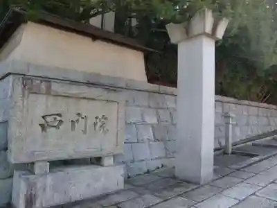 西門院(和歌山県)