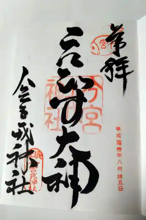 今宮戎神社の御朱印