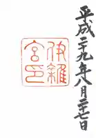 瀧原宮(皇大神宮別宮)の御朱印