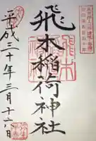 飛木稲荷神社の御朱印