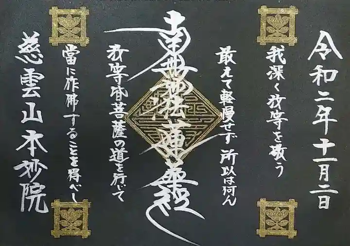 本妙院の御朱印