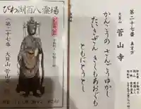 菅山寺の御朱印