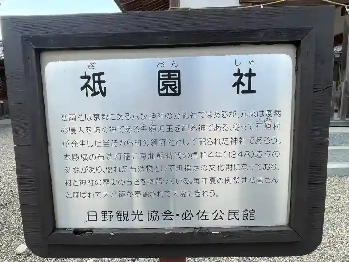 石原神社 (祇園社)の{uncategorized: "未分類", other: "その他", undefined: "問題あり", building: "その他建物", grave: "お墓", sacred_gate: "鳥居", guardian: "狛犬", statue: "像", buddha: "仏像", history: "歴史", nature: "自然", garden: "庭園", animal: "動物", pagoda: "塔", temizu: "手水舎", mountain_gate: "山門・神門", sanctuary: "本殿・本堂", subordinate: "末社・摂社", art: "芸術", scenery: "景色", jizo: "地蔵", ema: "絵馬", goshuin: "御朱印", omikuji: "おみくじ", items: "授与品その他", amulet: "お守り", goshuincho: "御朱印帳", eats: "食事", festival: "お祭り", votive_dance: "神楽", shichigosan: "七五三参", wedding: "結婚式", experience: "体験その他", initially: "初詣", around: "周辺", anti_infection: "感染症対策"}