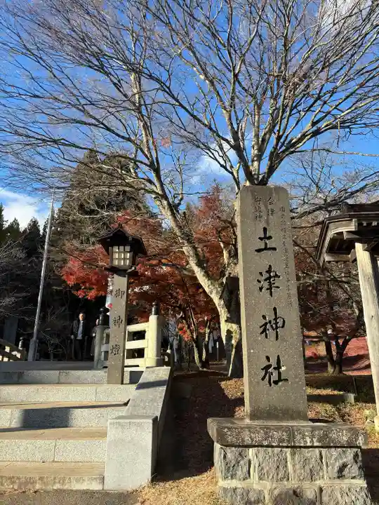 土津神社|こどもと出世の神さま(福島県)