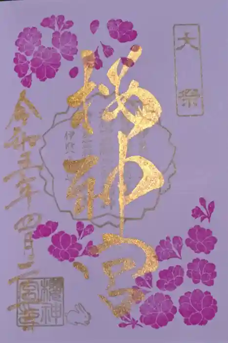 桜神宮の御朱印