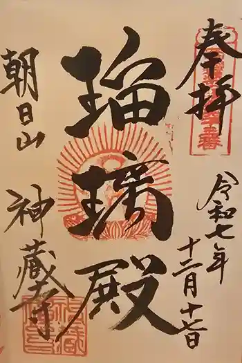 神藏寺の御朱印 2025年12月