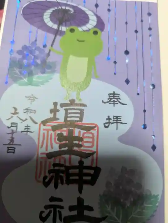 埴生神社の御朱印