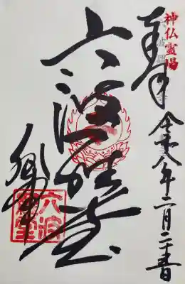 六波羅蜜寺の御朱印