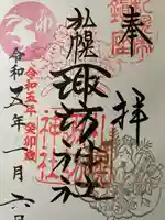 札幌諏訪神社の御朱印