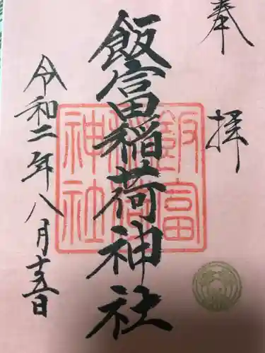 飯富稲荷神社の御朱印