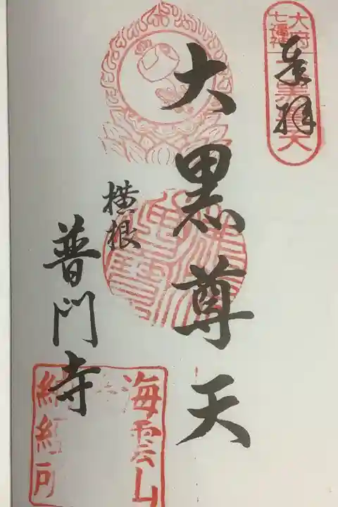 大府七福神の大黒尊天霊場に指定されています。
こちらも前回参拝寺にお分かちしていただいているので2回目の参拝になります。
