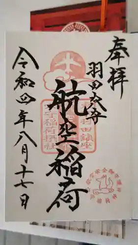 東京羽田 穴守稲荷神社の御朱印
