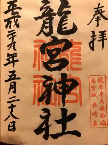 龍宮神社の御朱印