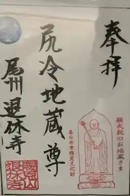 まだ正式な御朱印では無いです。
月の法要日にお分かちいただけるので、それまでは掲げておきます。