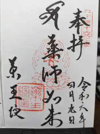 東長谷寺 薬王院の御朱印 2024年04月