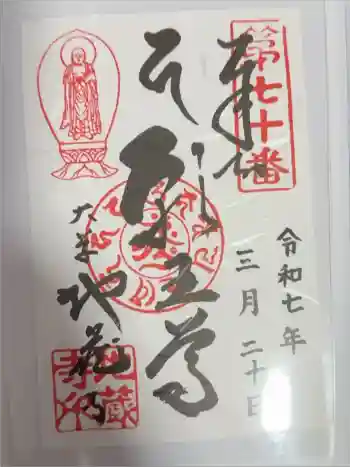 地蔵寺の御朱印 2025年03月