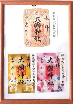 大國神社(北海道)