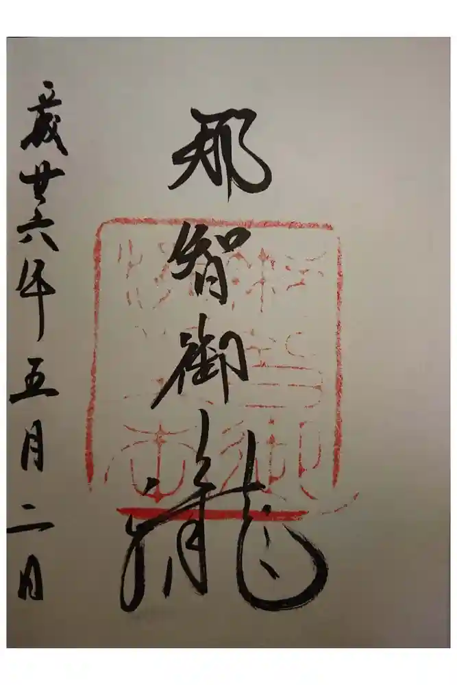 熊野那智大社の御朱印