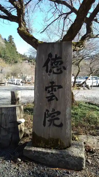 徳雲院の建物その他