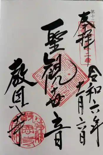教恩寺の御朱印 2024年11月