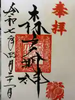 森戸大明神(森戸神社)(神奈川県)