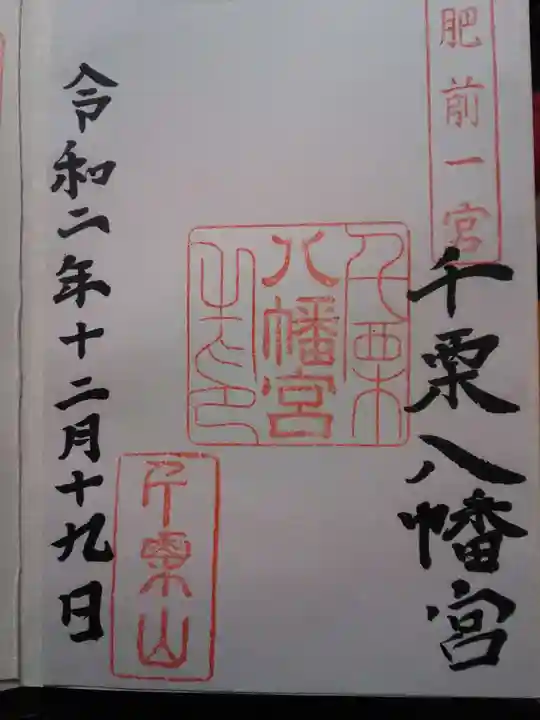 千栗八幡宮の御朱印