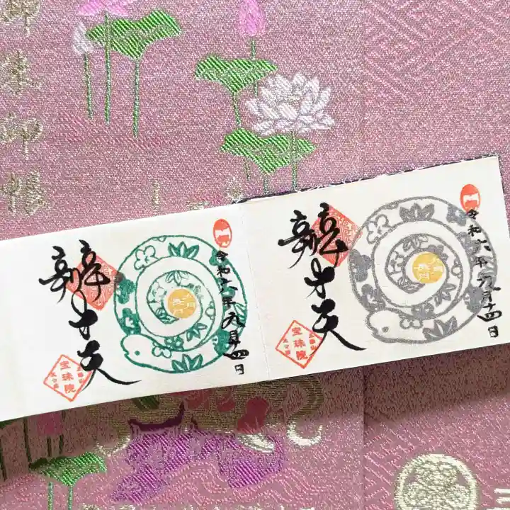 増上寺塔頭 三縁山 宝珠院の御朱印