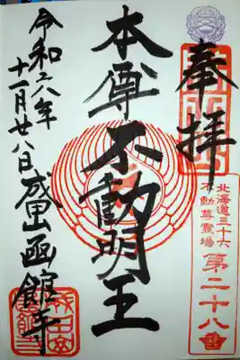 本尊不動明王/成田山函館寺