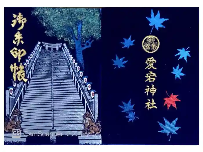 愛宕神社の御朱印帳