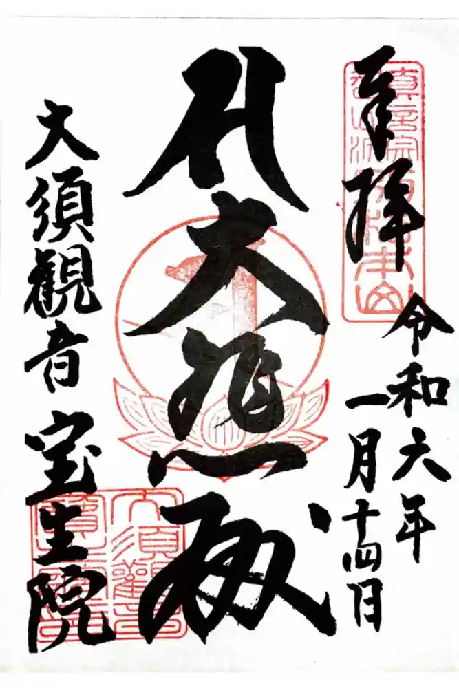 大須観音 （北野山真福寺宝生院）の御朱印