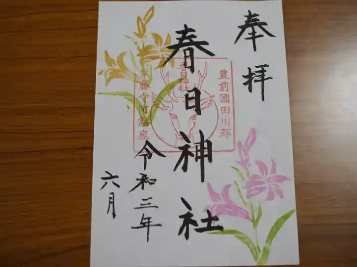 春日神社の御朱印