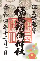 福島稲荷神社の御朱印