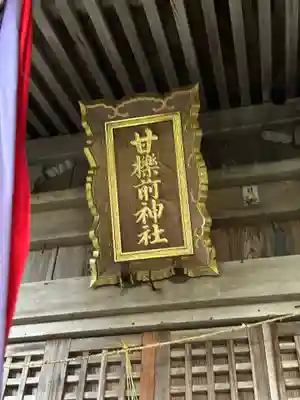 甘櫟前神社(滋賀県)