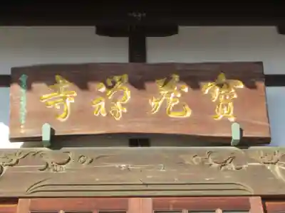 宝蔵寺(東京都)