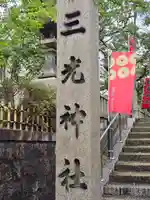 真田山 三光神社(大阪府)
