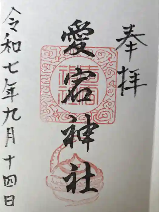 愛宕神社（横須賀）の御朱印
