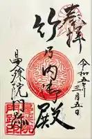 曼殊院門跡の御朱印