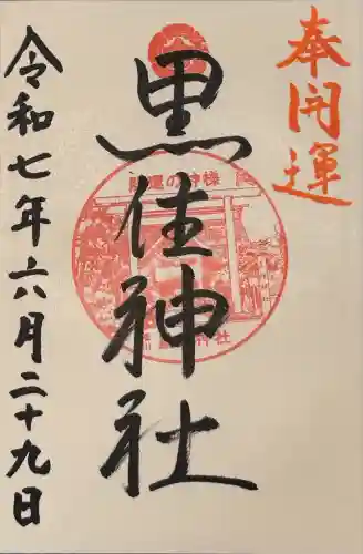 黒住神社(北海道)