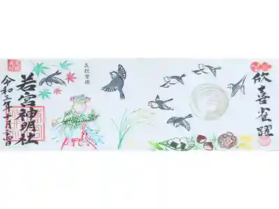 特大御朱印【欣喜雀躍】