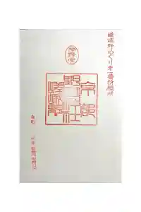 野宮神社の御朱印