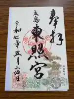 東照宮(広島県)