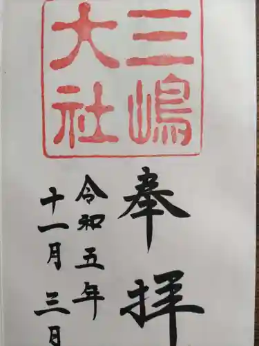 三嶋大社(静岡県)