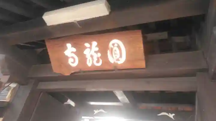 圓龍寺の本殿・本堂