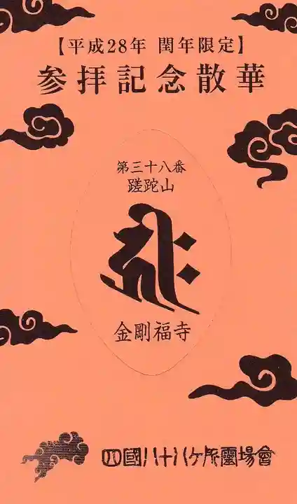 金剛福寺の授与品その他