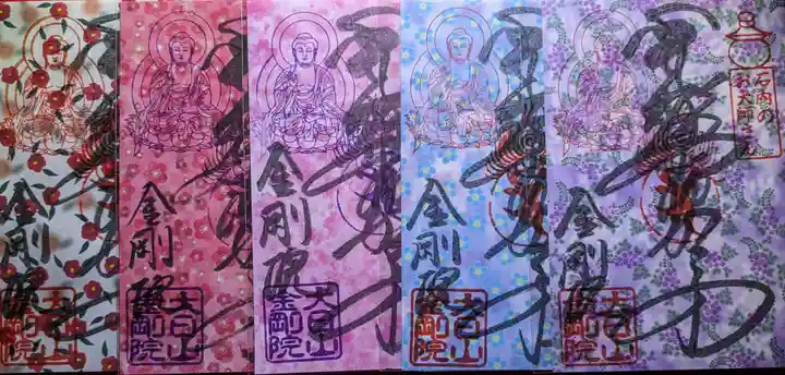 石内のお大師さん 金剛院の御朱印