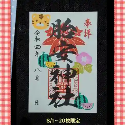 胎安神社の御朱印