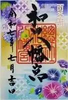 總社 和田八幡宮の御朱印