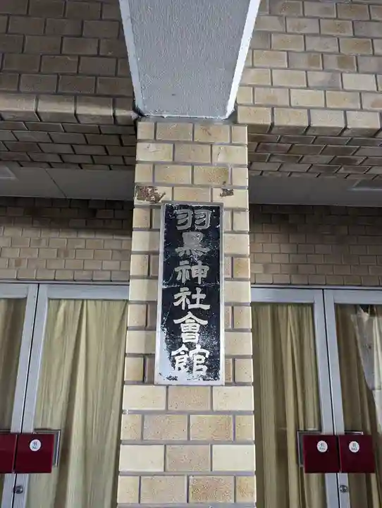 羽黒神社(岡山県)