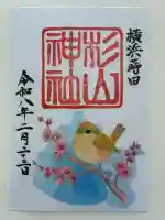 蒔田杉山神社の御朱印