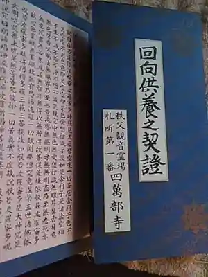 秩父札所１番　四萬部寺の授与品その他